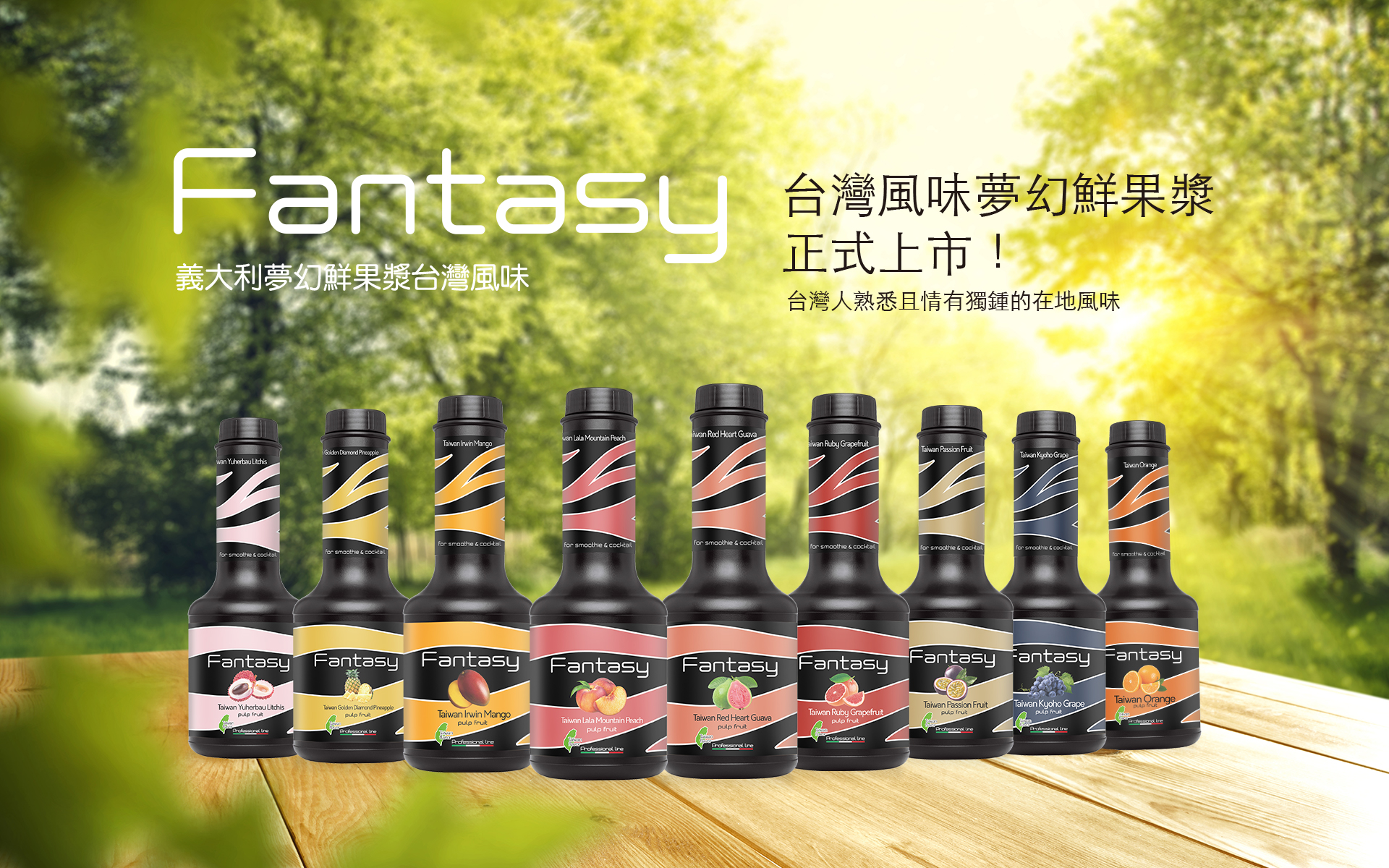 Fantasy ✨范特西-台灣風味夢幻果漿全新上市！